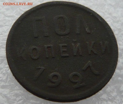 Пол копейки 1927 года  до 12.08 в 19:00 - P1050581.JPG