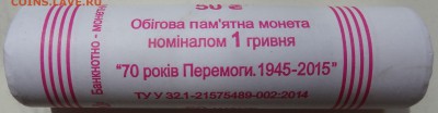 Украина 1 гривна 2015 г. 70 лет Победы Ролик (50 монет) Фикс - DSC06929.JPG