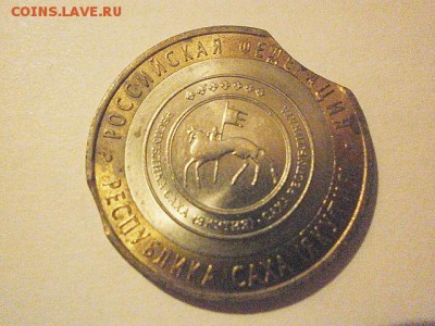 10 рублей выкус саха - image (8)