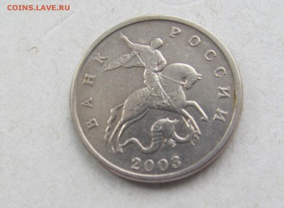 5 копеек 2003 г. без букв мон. двора. До 21-30. 13.08.2015. - IMG_2411.JPG