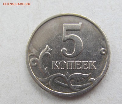 5 копеек 2003 г. без букв мон. двора. До 21-30. 13.08.2015. - IMG_2414.JPG