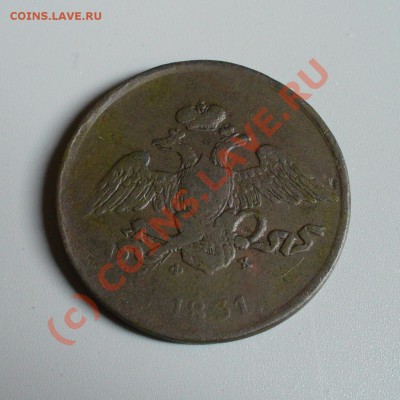5 копеек 1831 ЕМ ФХ Массон до 6.08 в 21.00 мск - P1100107.JPG
