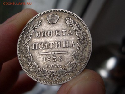 Полтина 1836 г.- Гурт в "в разные стороны" - CIMG5461.JPG