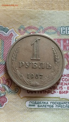 1 руб. 1967 год. из обращения. до 13.08.2015 в 23.00 - IMG_2325.JPG