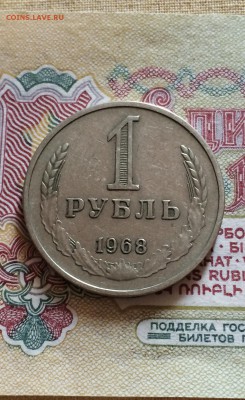 1 руб. 1968 г. из обращения до 13.08.2015 в 23.00 - IMG_2337.JPG