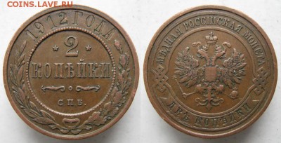 2 копейки 1912 спб: до 13.08.15 в 22.00 - 92 Россия  2 копейки 1912    214