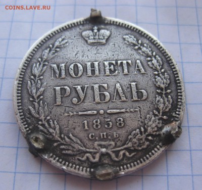 1 рубль 1858 с напайками - 1858_11