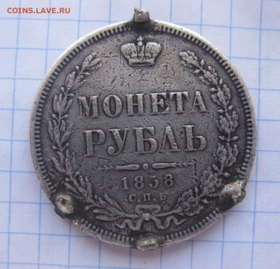 1 рубль 1858 с напайками - 1858_1