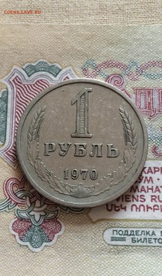 1 руб. 1970 год. из обращения до 13.07.2015 в 23.00 - IMG_2370.JPG