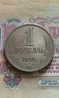 1 руб. 1973 год из обращения. до 13.08.2015 в 23.00 - IMG_2381.JPG