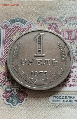 1 руб. 1975 год. из обращения до 13.08.2015 в 23.00 - IMG_2395.JPG