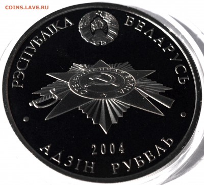 Республика Беларусь 2004, 1 рубль Брестская Крепость - DSC_1285.JPG