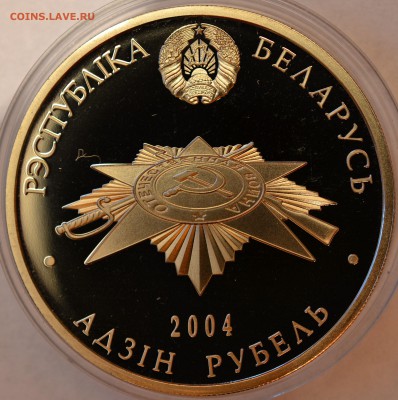 Республика Беларусь 2004, 1 рубль Брестская Крепость - DSC_1293.JPG