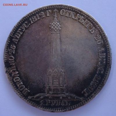 1 рубль 1839 Бородино. Оценка - 1р-2