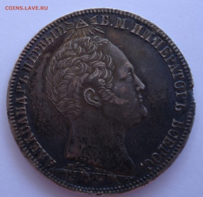 1 рубль 1839 Бородино. Оценка - 1р-1