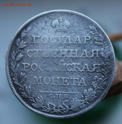 Рубль 1808 год - IMG_2913.JPG