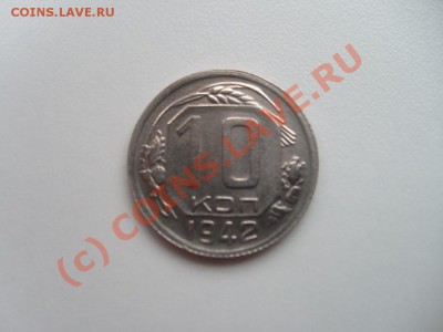10 Копеек 1942 г. !!!! Оценка, изучение спроса для продажи. - S7302647.JPG