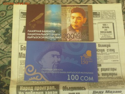 Памятные (юбилейные) банкноты Киргизии 100 и 200 сом - памятные 20150808_152850