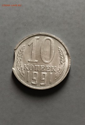10 копеек 1991 г. брак. до 13.08.2015 в 23.00 - IMG_2468.JPG