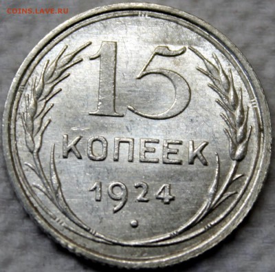 15 копеек 1924 UNC. Оценка - 15.24 реверс 1