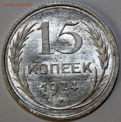 15 копеек 1924 UNC. Оценка - 15.24 реверс 2