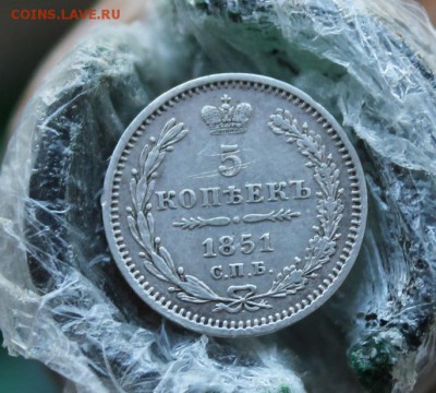 5 копеек 1851 год - IMG_2953.JPG