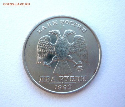 2 рубля 1999 г ММД _________до 11.08.2015 г в 23:00 по Москв - P1270495.JPG