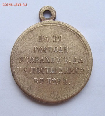 медаль за Крымскую Вопрос по бронзе - медаль 009.JPG