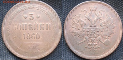 2коп1843СМ и 3к1860ЕМ на оценку - 3_1860ЕМ