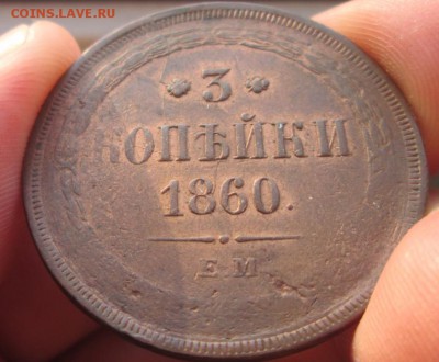 2коп1843СМ и 3к1860ЕМ на оценку - 2_1860