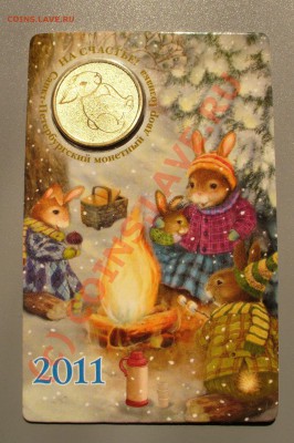 Жетон 2011 Кролик с календарем до 6.08 в 20.30мск лот 1 - P1100127.JPG