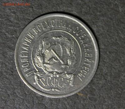20 копеек 1923 Ф.5? - IMG_2152