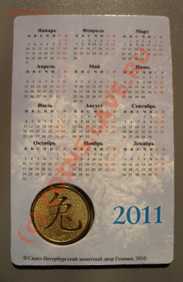Жетон 2011 Кролик с календарем до 6.08 в 20.30мск лот 2 - P1100130.JPG
