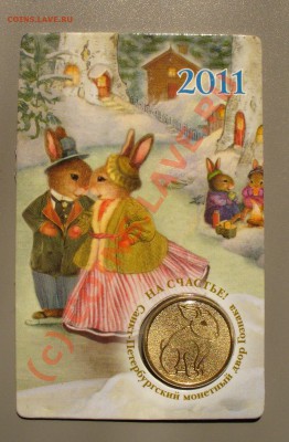 Жетон 2011 Кролик с календарем до 6.08 в 20.30мск лот 2 - P1100129.JPG