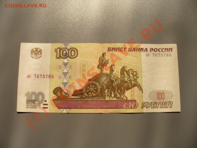 100 рублей 1997 без модификации до 6.08 в 20.30мск - P1100123.JPG