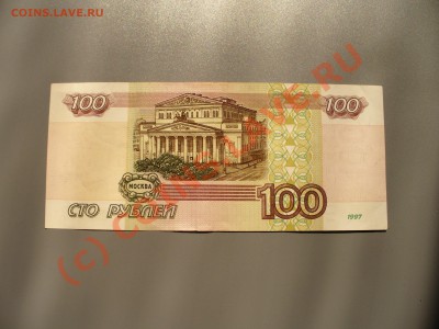 100 рублей 1997 без модификации до 6.08 в 20.30мск - P1100124.JPG