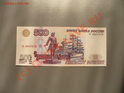 500 рублей 1997 без модификации до 6.08 в 20.30мск - P1100125.JPG