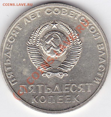 50коп.1967г.юбил-ка. - IMG_0023