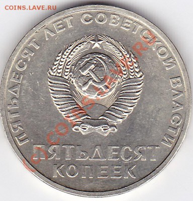 50коп.1967г.юбил-ка. - IMG_0025