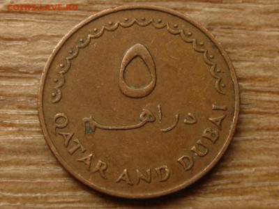 Катар и Дубаи 5 дирхем 1966 до 12.08.15 в 21.00М - IMG_7832