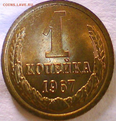 1 коп. 1967г. штемпельная.Оценка - Безымянный.JPG