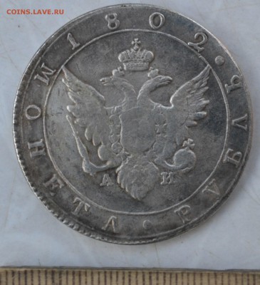 Рубль 1802 год. Оценка-опознание. - 2