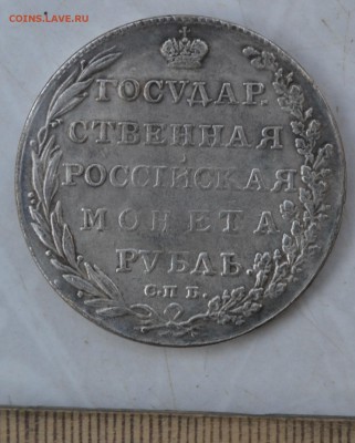 Рубль 1802 год. Оценка-опознание. - 1