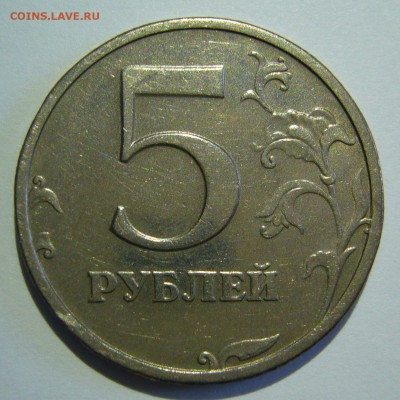 5 рублей 2003 года оценка - P1150711.JPG