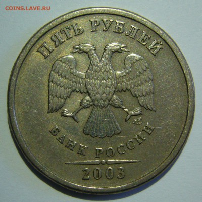 5 рублей 2003 года оценка - P1150713.JPG