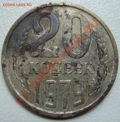 20 копеек 1979г №135(Ф) (06.08.2010 22:00 МСК) - DSC03565.JPG