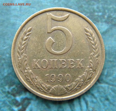5 копеек 1990 М  до 10.08.15 22:00 - 002.JPG