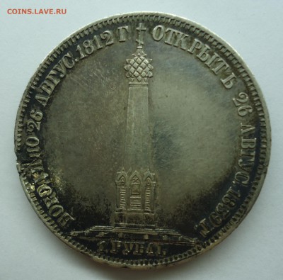 1 рубль 1839 Бородино. Оценка - 1р-7
