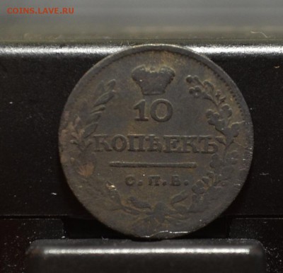 10 копеек 1821 года--какая корона? - DSC_0079.JPG