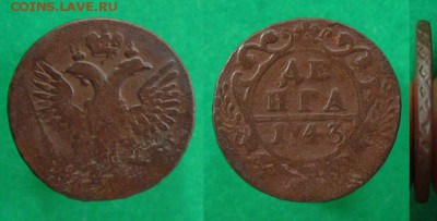 Денга 1743 - орёл 1744 г (нечастая), до 13.08.15 в 22:10 МСК - Денга 1743 - орёл 44 г